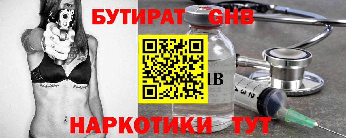 Бутират бутандиол  Вход с VPN  Тимашёвск 